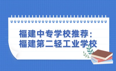 福建中专学校推荐：福建第二轻工业学校