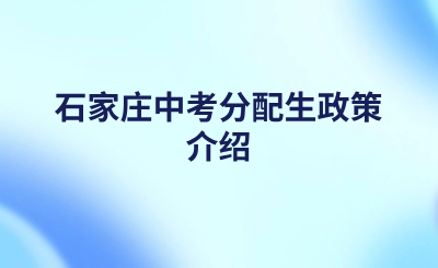 石家庄中考分配生政策介绍.png