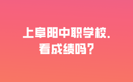 阜阳中职学校