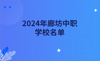 2024年廊坊中职学校名单.png