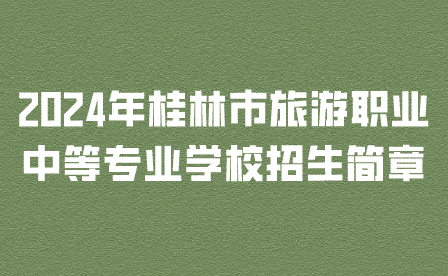 桂林市旅游职业中等专业学校
