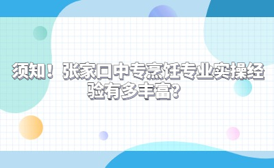 须知！张家口中专烹饪专业实操经验有多丰富？