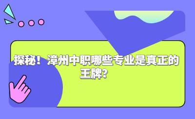 探秘！漳州中职哪些专业是真正的王牌？