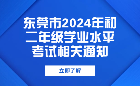 东莞市2024年初二年级学业水平考试相关通知