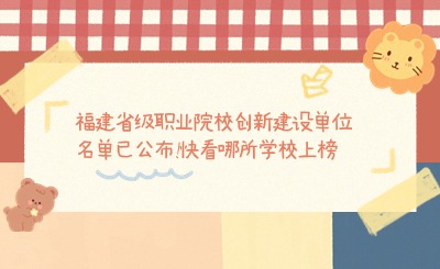 福建省级职业院校创新建设单位名单已公布!快看哪所学校上榜