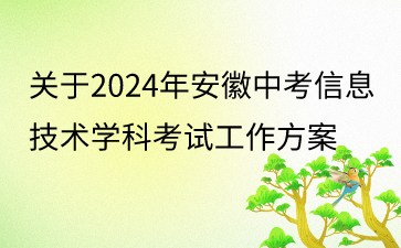 2024年安徽中考