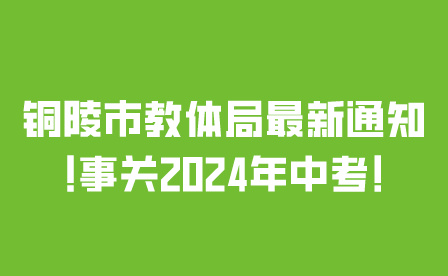 铜陵2024年中考