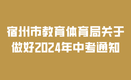 宿州市2024年中考