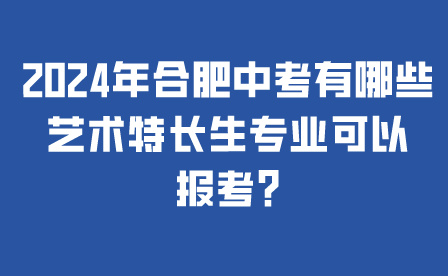 合肥中考艺术特长生