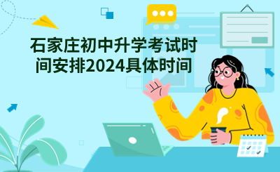 石家庄初中升学考试时间安排2024具体时间.png