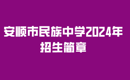 安顺市民族中学