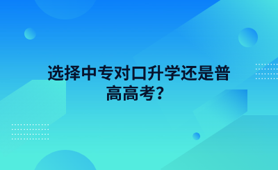 选择中专对口升学还是普高高考.png