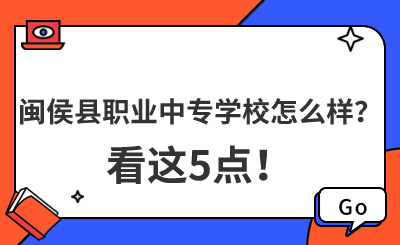 闽侯县职业中专学校怎么样？看这5点！