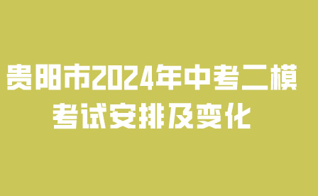 贵阳市2024年中考二模