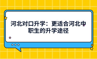 河北对口升学：更适合河北中职生的升学途径，难度更低!竞争更小!.png