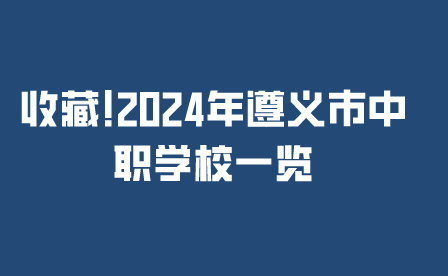 遵义市中职学校