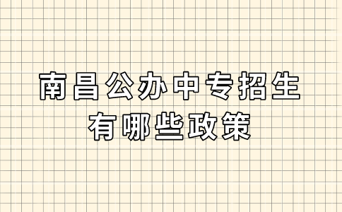 南昌公办中专招生有哪些政策