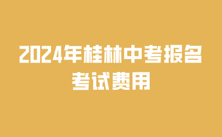 2024年桂林中考