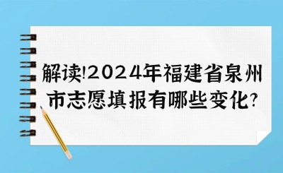 解读!2024年福建省泉州市志愿填报有哪些变化?