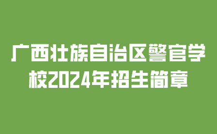 广西壮族自治区警官学校