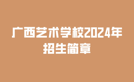 广西艺术学校