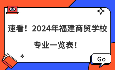 速看！2024年福建商贸学校专业一览表！