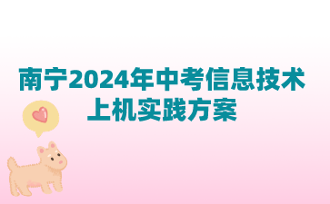 南宁市2024中考