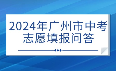 2024年广州市中考志愿填报问答
