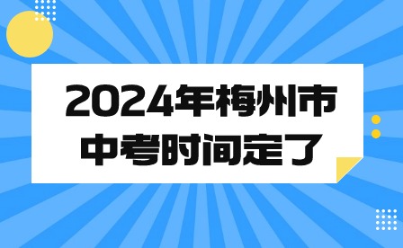 2024年梅州市中考时间定了