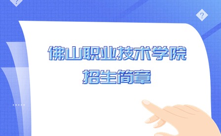 2024年佛山职业技术学院现代学徒制试点招生简章