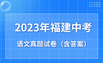 2023年福建省中考语文真题试卷（含答案）