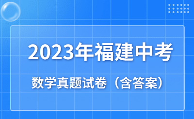 2023年福建省中考数学真题试卷(含答案)