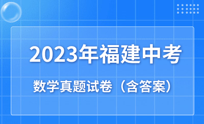 2023年福建省中考数学真题试卷（含答案）