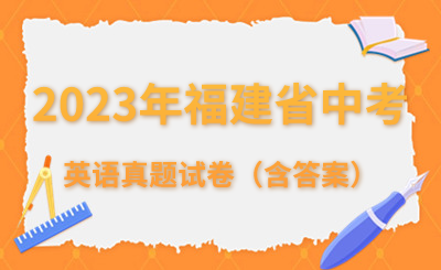 2023年福建省中考英语真题试卷(含答案)