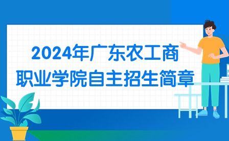 2024年广东农工商职业学院自主招生简章