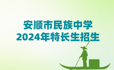 安顺市民族中学2024年特长生招生