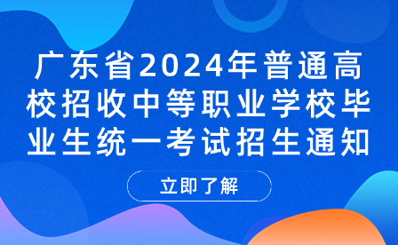 广东省2024年普通高校招收中等职业学校毕业生统一考试招生通知