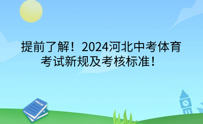 提前了解！2024河北中考体育考试新规及考核标准！.png