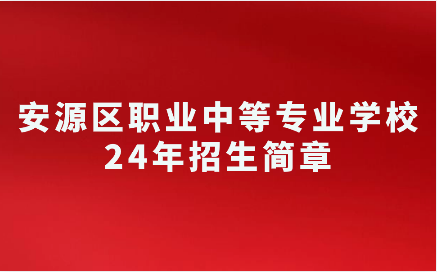 安源区职业中等专业学校