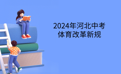 2024年河北中考体育改革新规.png