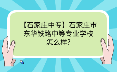 【石家庄中专】石家庄市东华铁路中等专业学校怎么样_.png