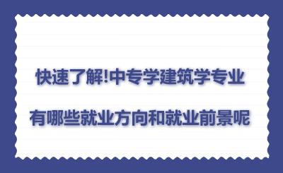 快速了解!中专学建筑学专业有哪些就业方向和就业前景呢