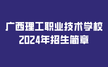 广西理工职业技术学校
