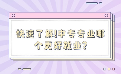 快速了解!中专专业哪个更好就业?