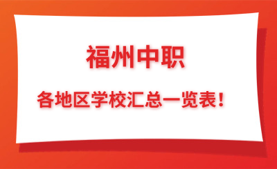 择校必看！福州中职各地区学校汇总一览表！