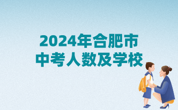 2024年合肥中考