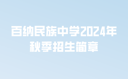 百纳民族中学