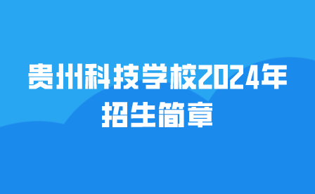 贵州科技学校
