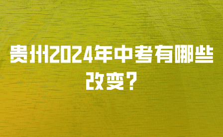 贵州2024年中考