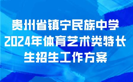 贵州省镇宁民族中学